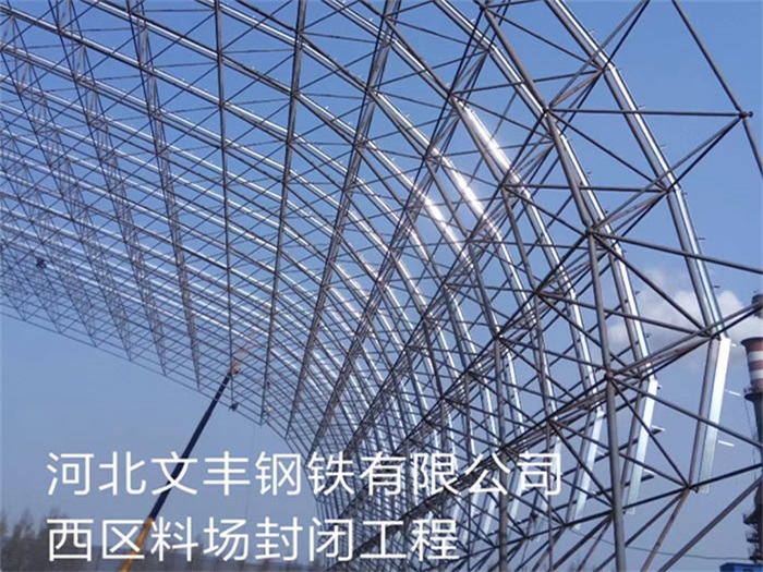 敦化文丰钢铁有限公司西区料场封闭工程
