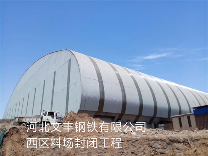 敦化文丰钢铁有限公司西区料场封闭工程